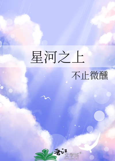 星河之上免费阅读