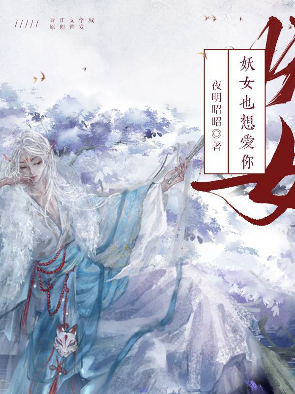 妖女也想爱你在线观看