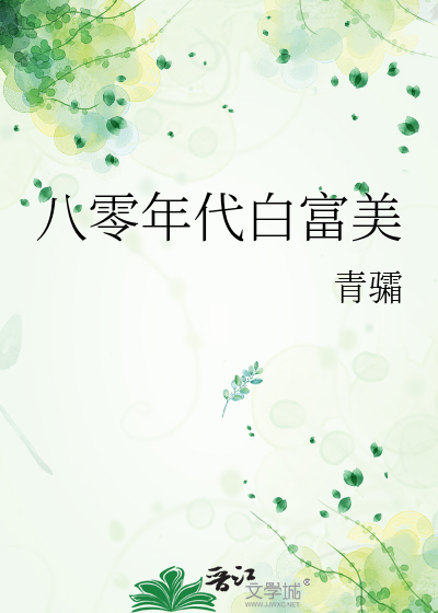 八零年代白富美桑榆