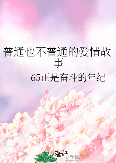 普通的不普通女孩原唱