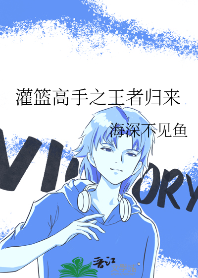 灌篮高手之王者海南