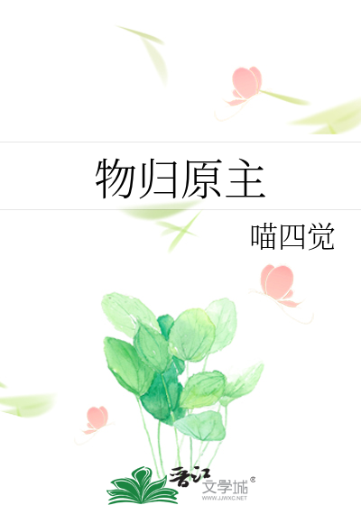 物归原主在线电影
