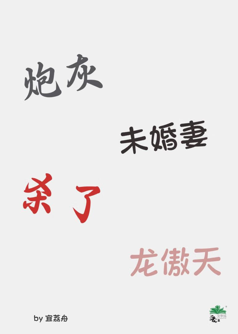 炮灰未婚妻的躺赢人生穿书