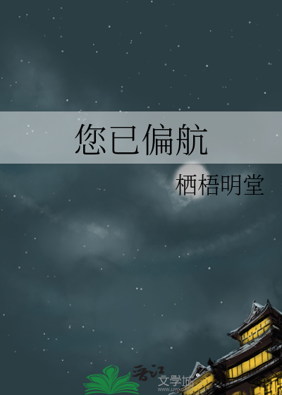 您已偏航请重新规划路线作文