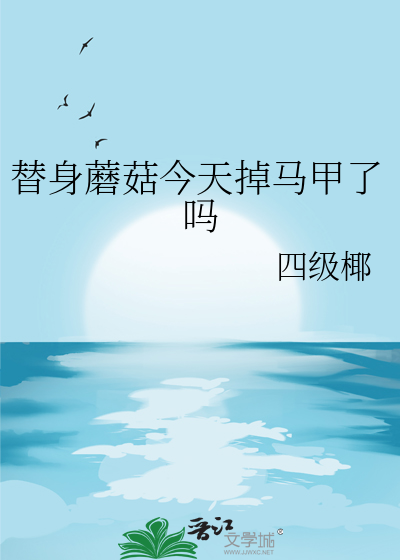 替身beta作者:今日复明日