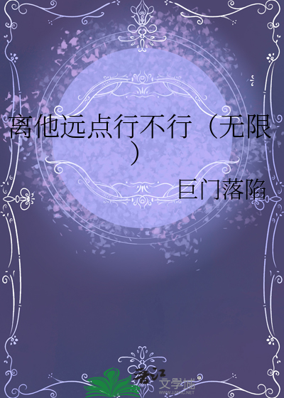 离我远点行不行全文免费阅读
