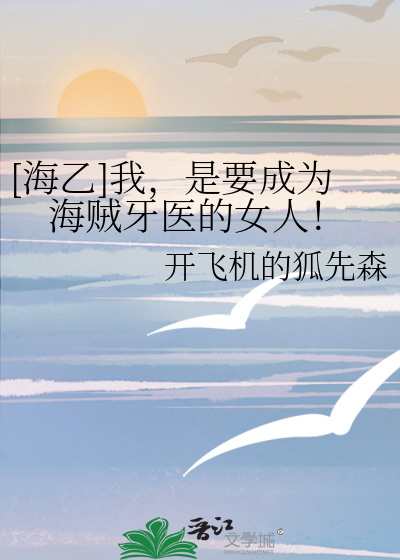 [海乙]我，是要成为海贼牙医的女人！