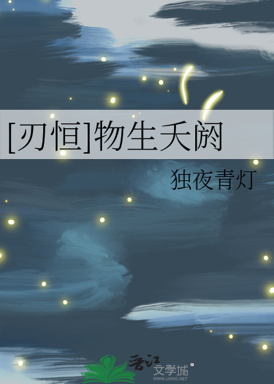 刃恒物生夭阏