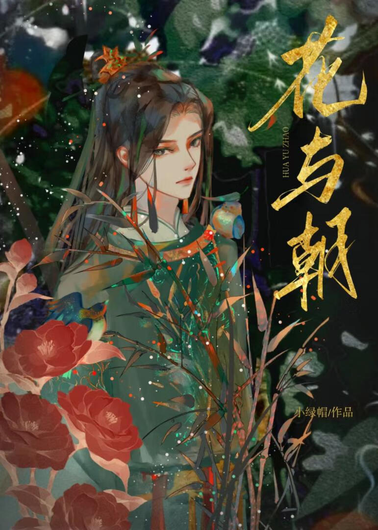 花与朝夕原著小说在哪里看