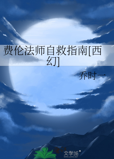 费伦法师生存手册