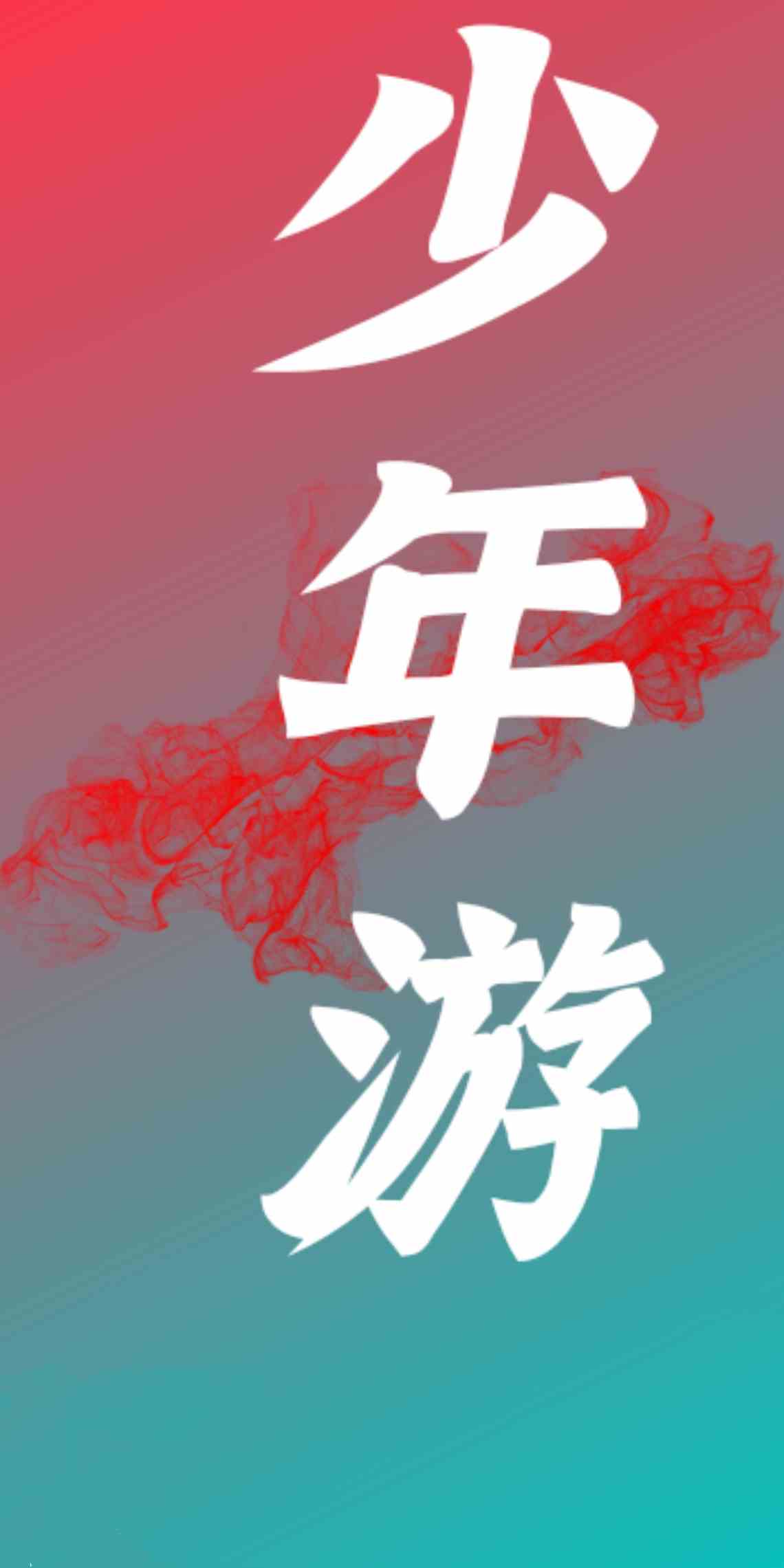 少年游作文600字