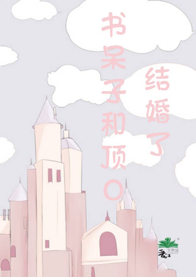 书呆子到底有什么好装的