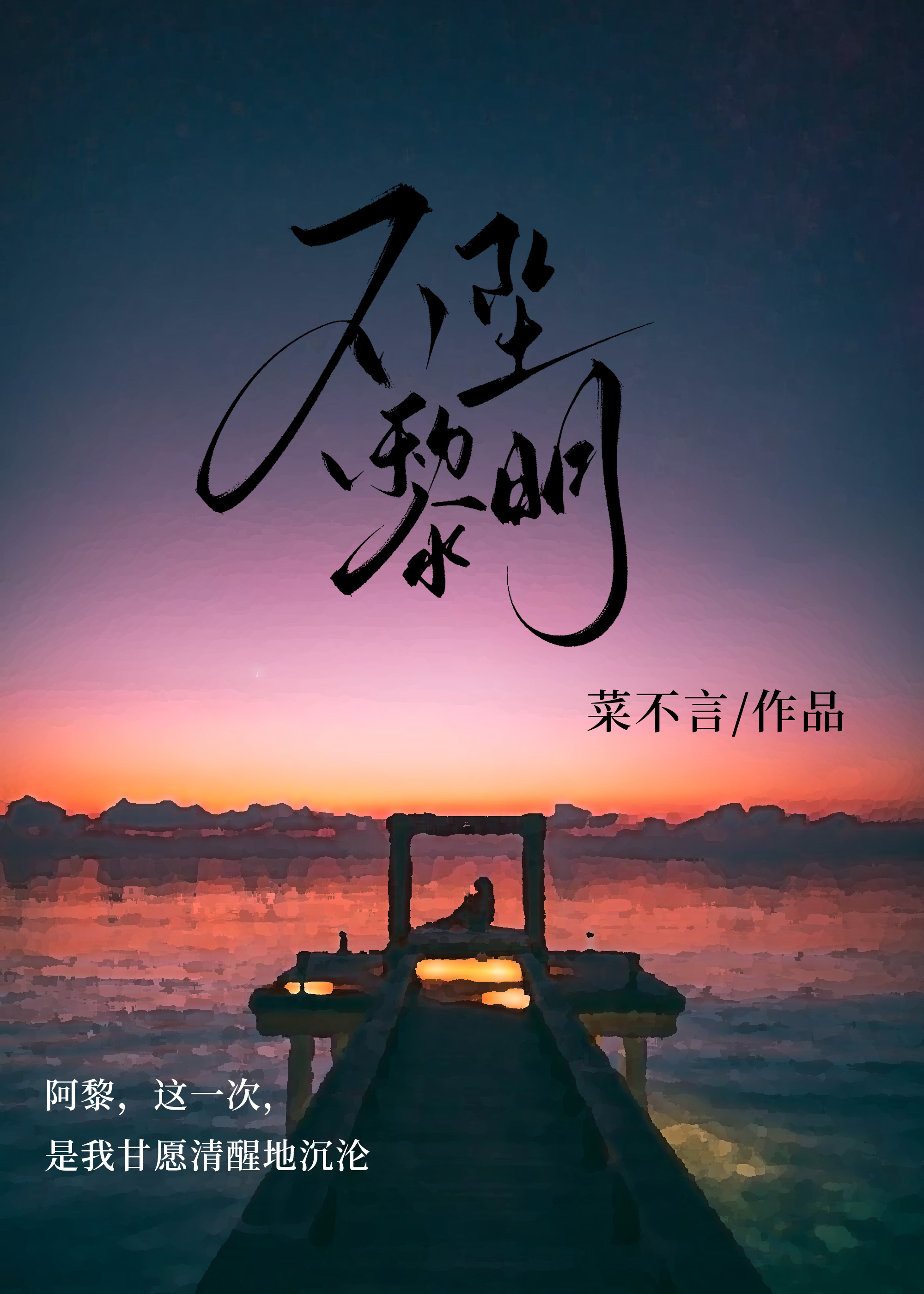 不坠黎明by菜不言免费阅读