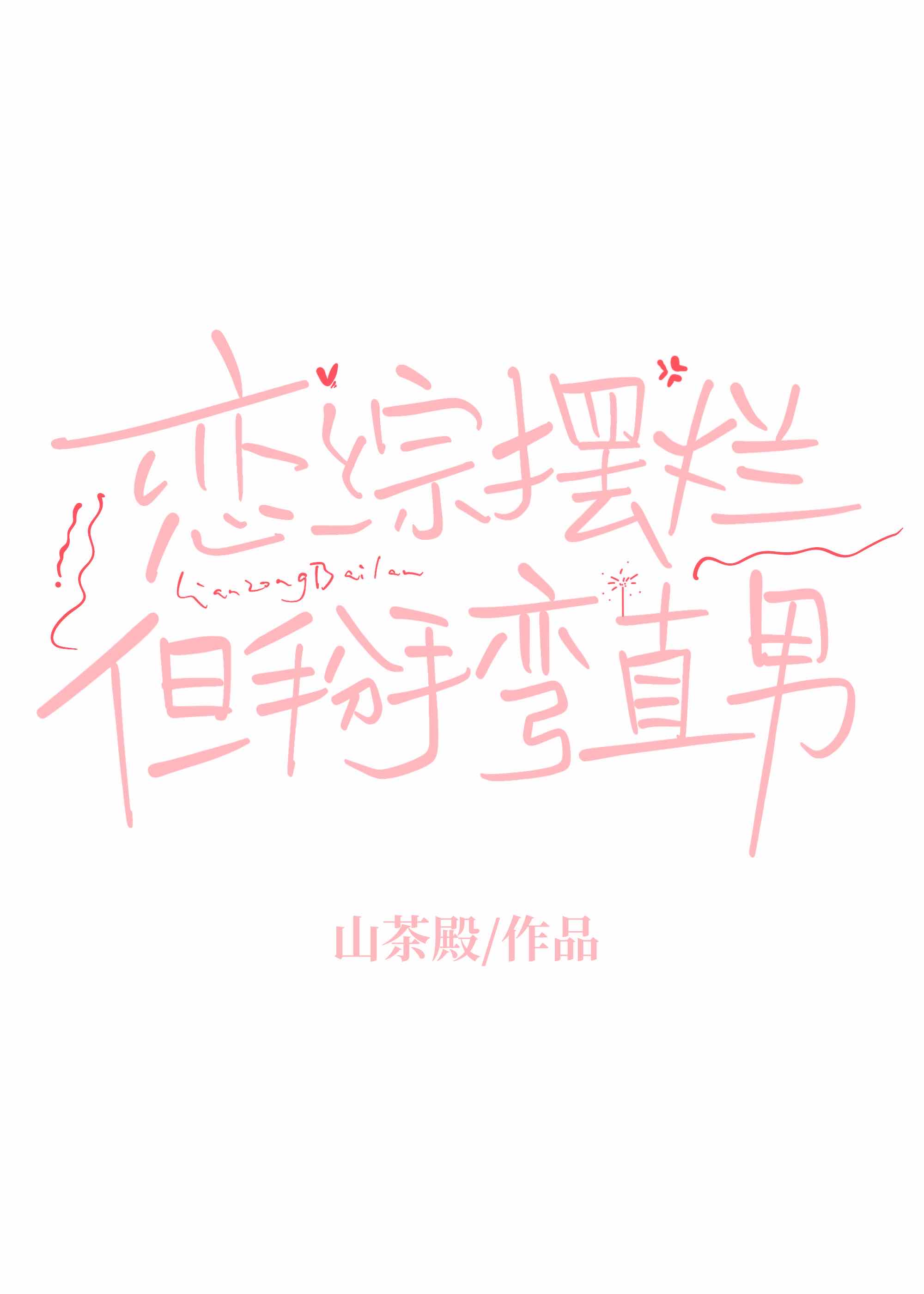 罪恶成神