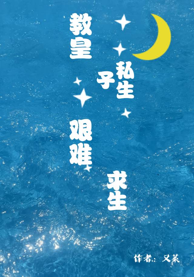 教皇生孩子