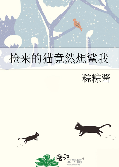 捡来的猫叫什么名字