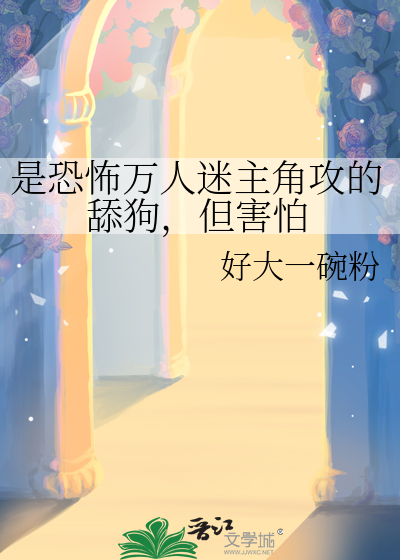 万人迷受 恐怖游戏