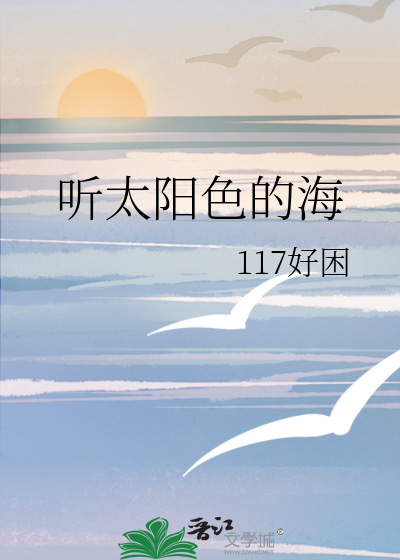 太阳的颜色的歌