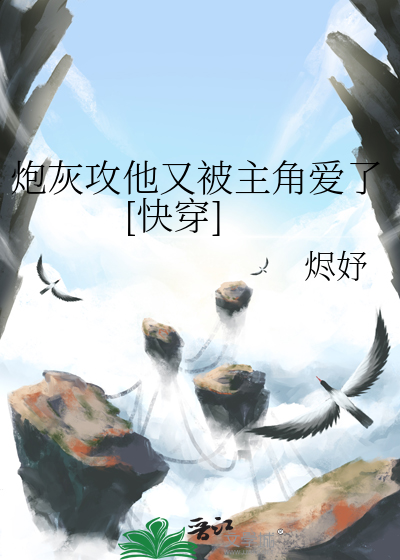 炮灰攻男主