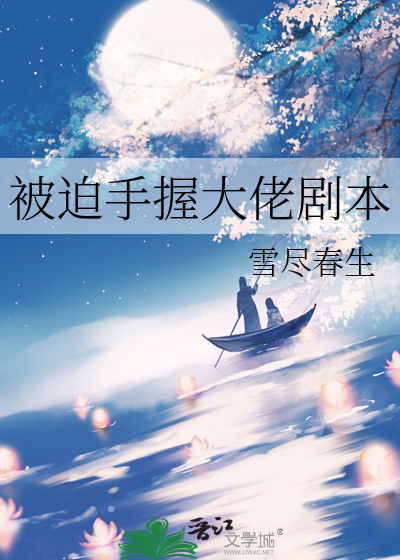 被迫成为大佬的掌上恋人小说