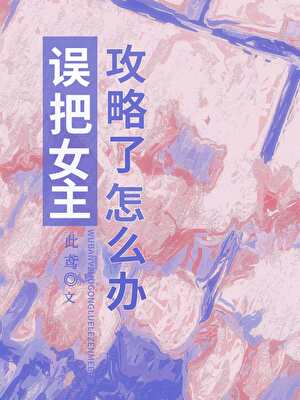 把女主攻略了一百遍gl盘搜搜