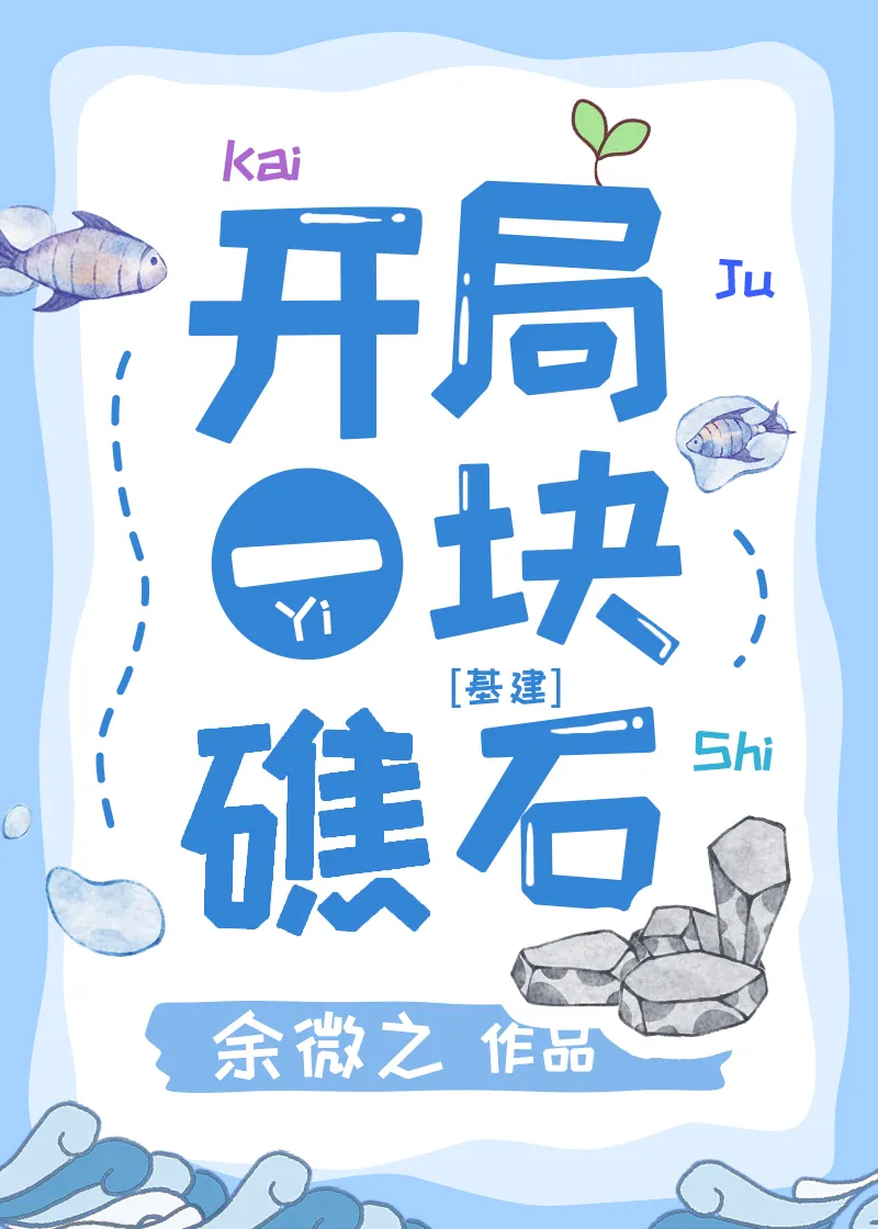 末日游戏礁石求生装备推荐