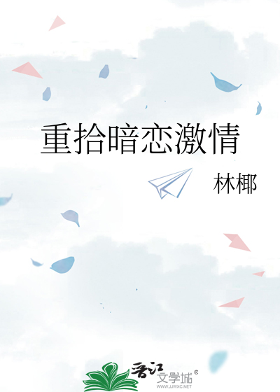 重拾暗恋激情小说
