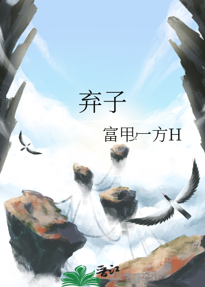 弃子之位面商人