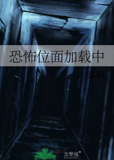 恐怖类位面