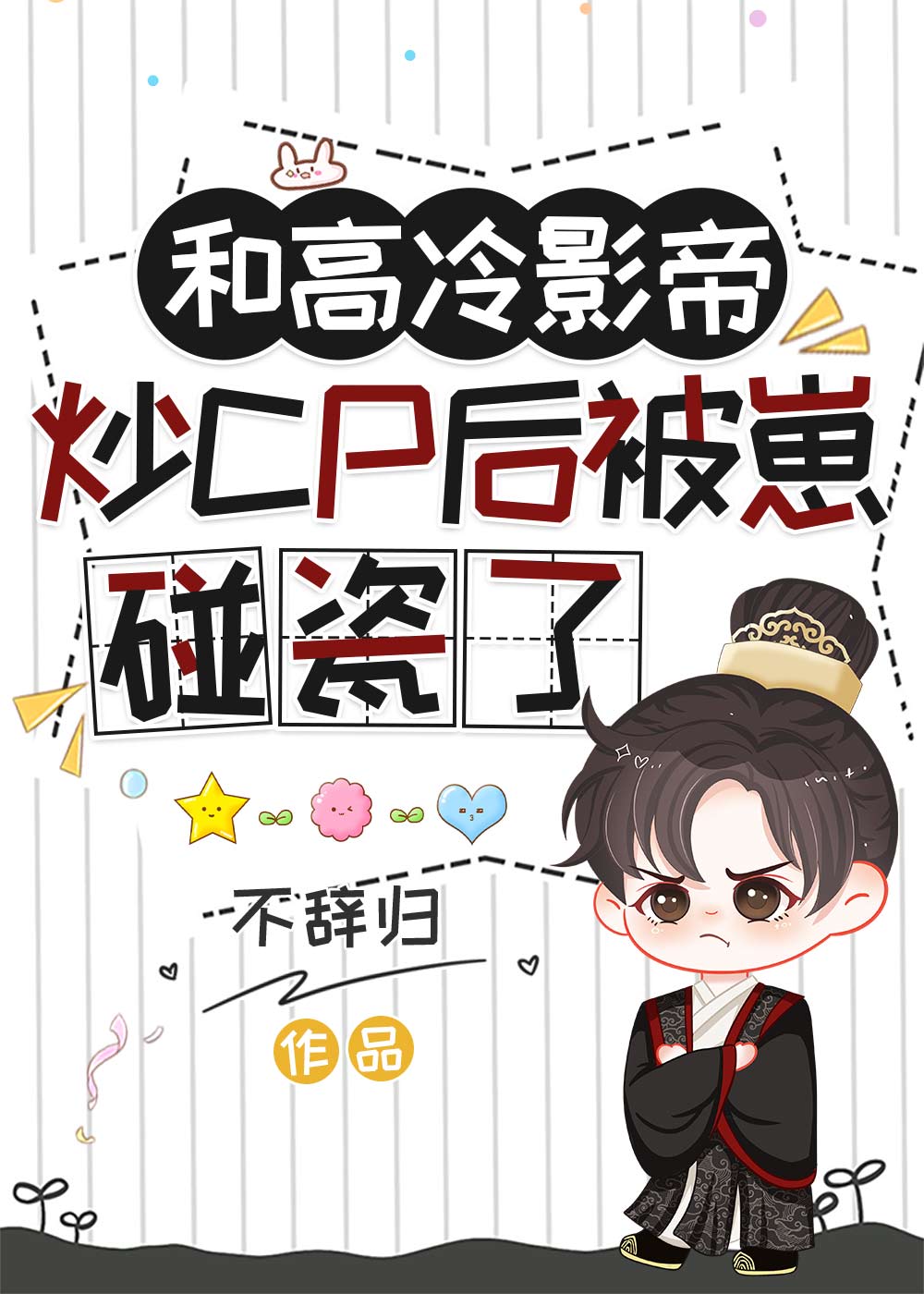 高冷影帝与迷糊小记者
