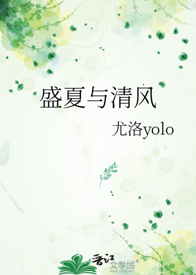 盛夏清风不如你 妲己