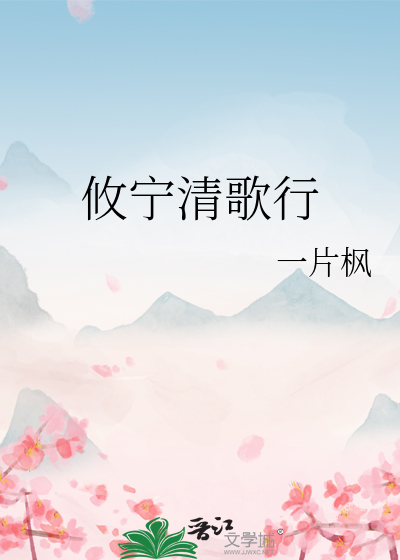 清歌是哪部小说的女主角