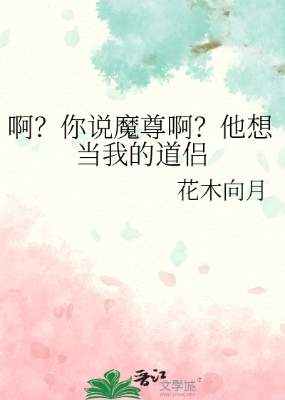 你是魔尊又怎样