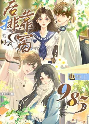 同学好讨厌
