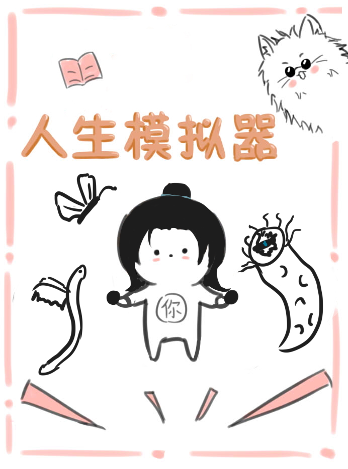 杰的人生模拟器小说免费阅读