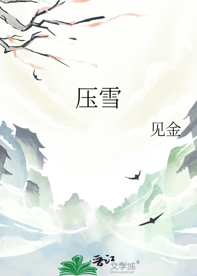 压雪求油打三个数字