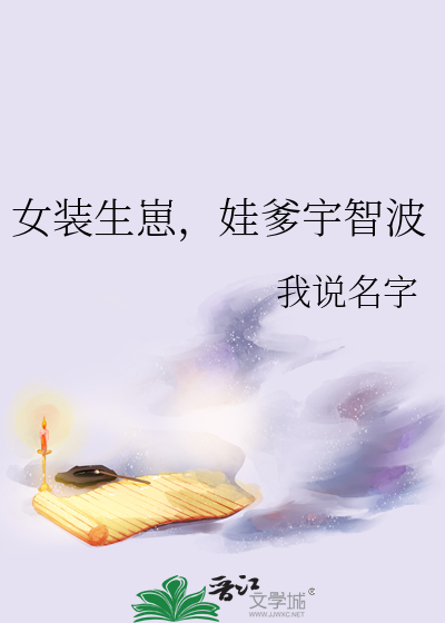 女装生崽