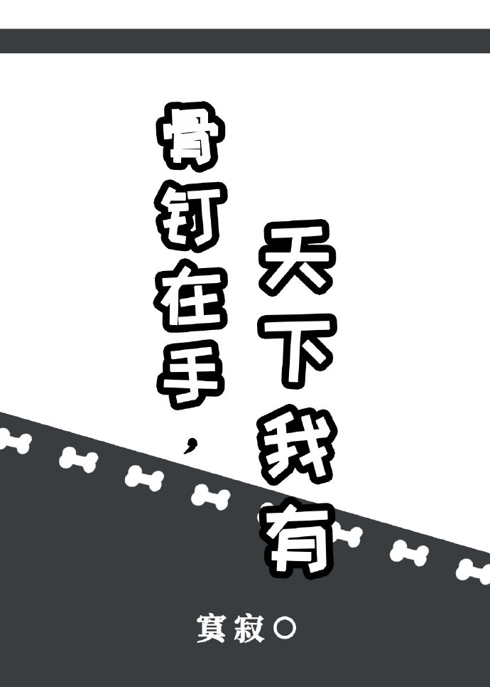 骨钉知乎