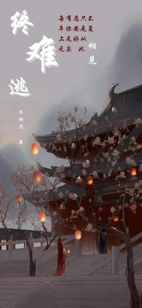 终难逃什么意思
