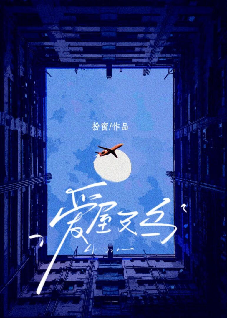 爱屋及乌英语