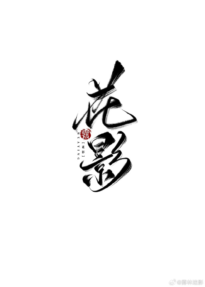 花影的作者是谁