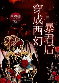 权游前传穿成西幻暴君后