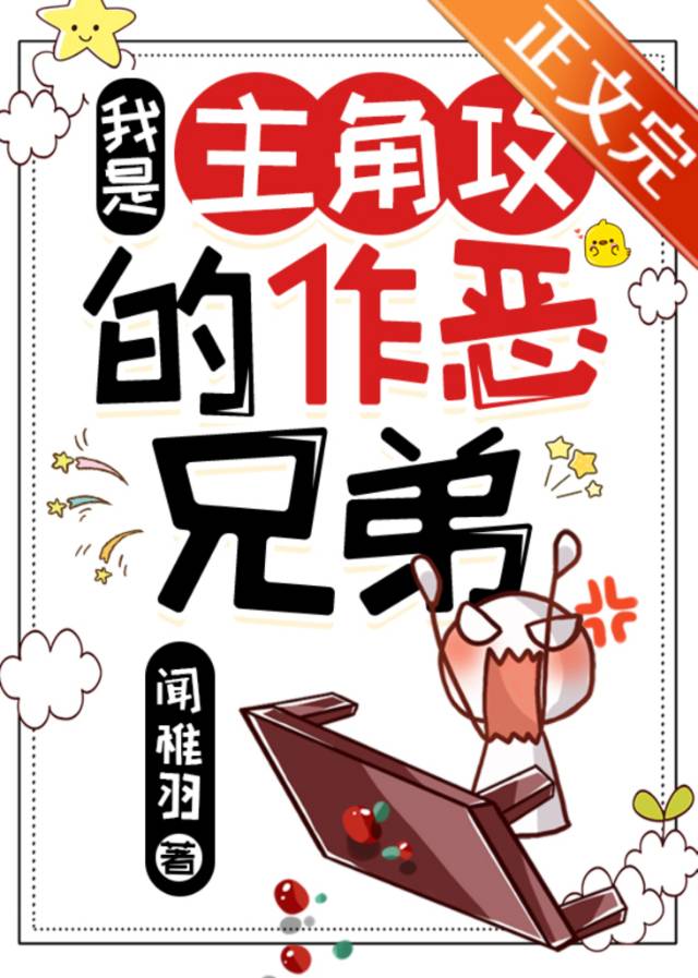 我是主角攻的作恶兄弟作者闻稚羽
