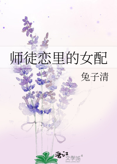 师徒恋里的女配相似小说