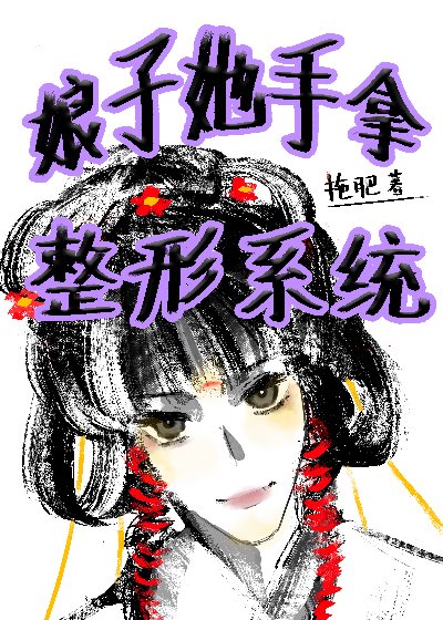 娘子她娇心似铁免费阅读