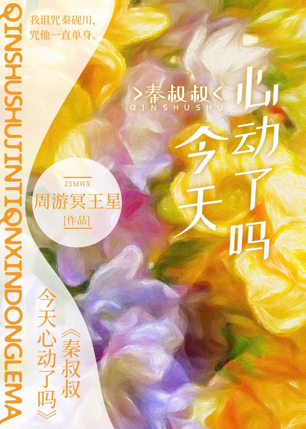 秦先生今天心动了吗小说