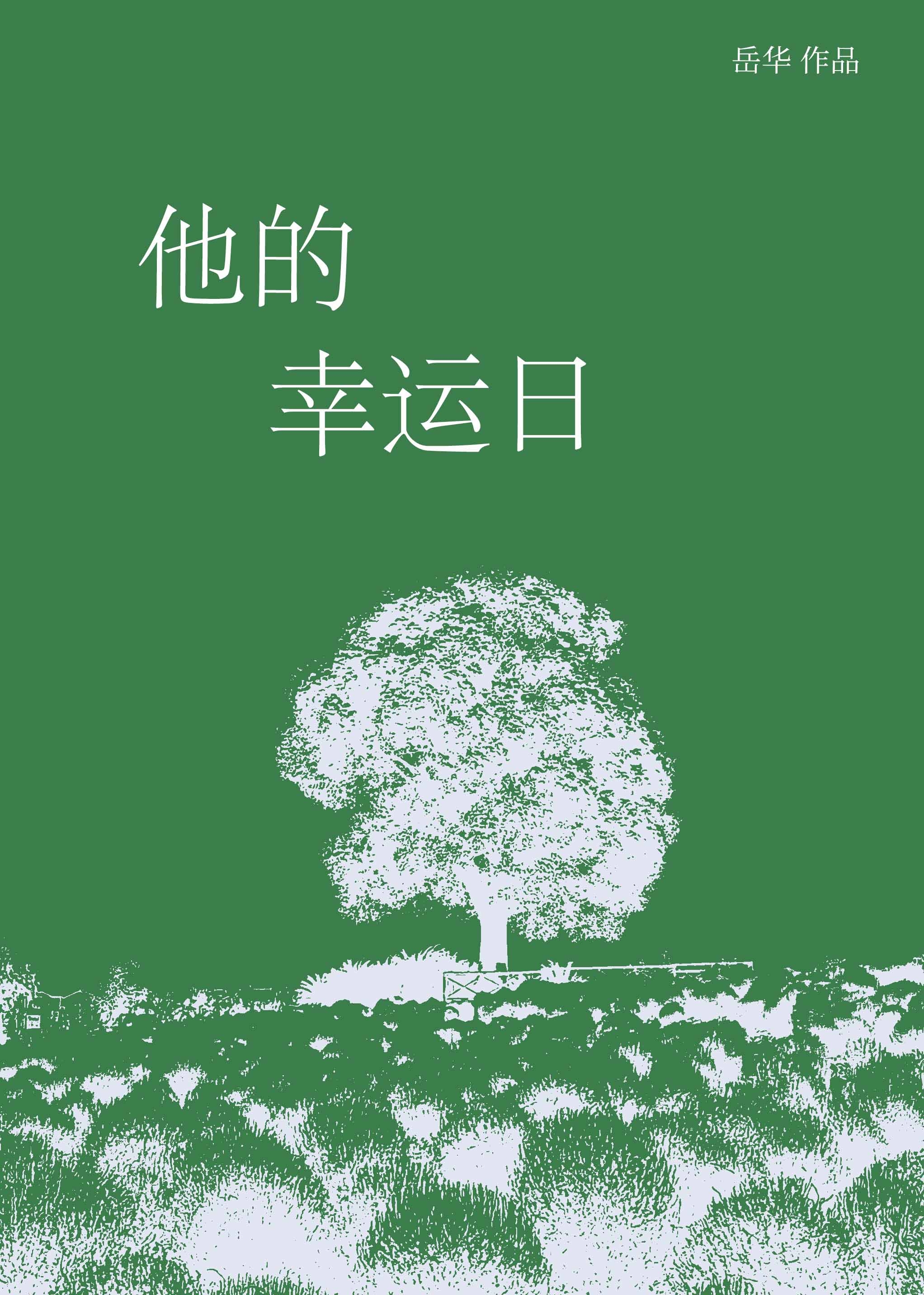 他的荣幸