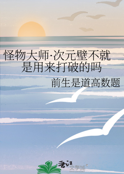 次元壁怎么又破了