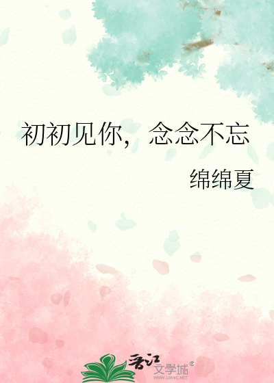初初见你全文免费阅读