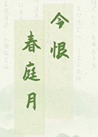 今春月事浓